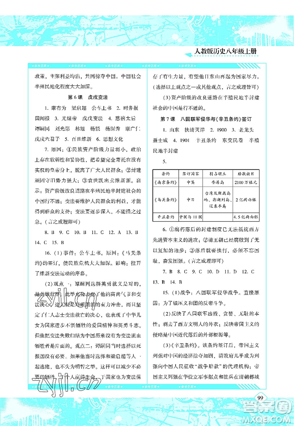 湖南少年兒童出版社2022課程基礎(chǔ)訓(xùn)練八年級(jí)歷史上冊(cè)人教版答案