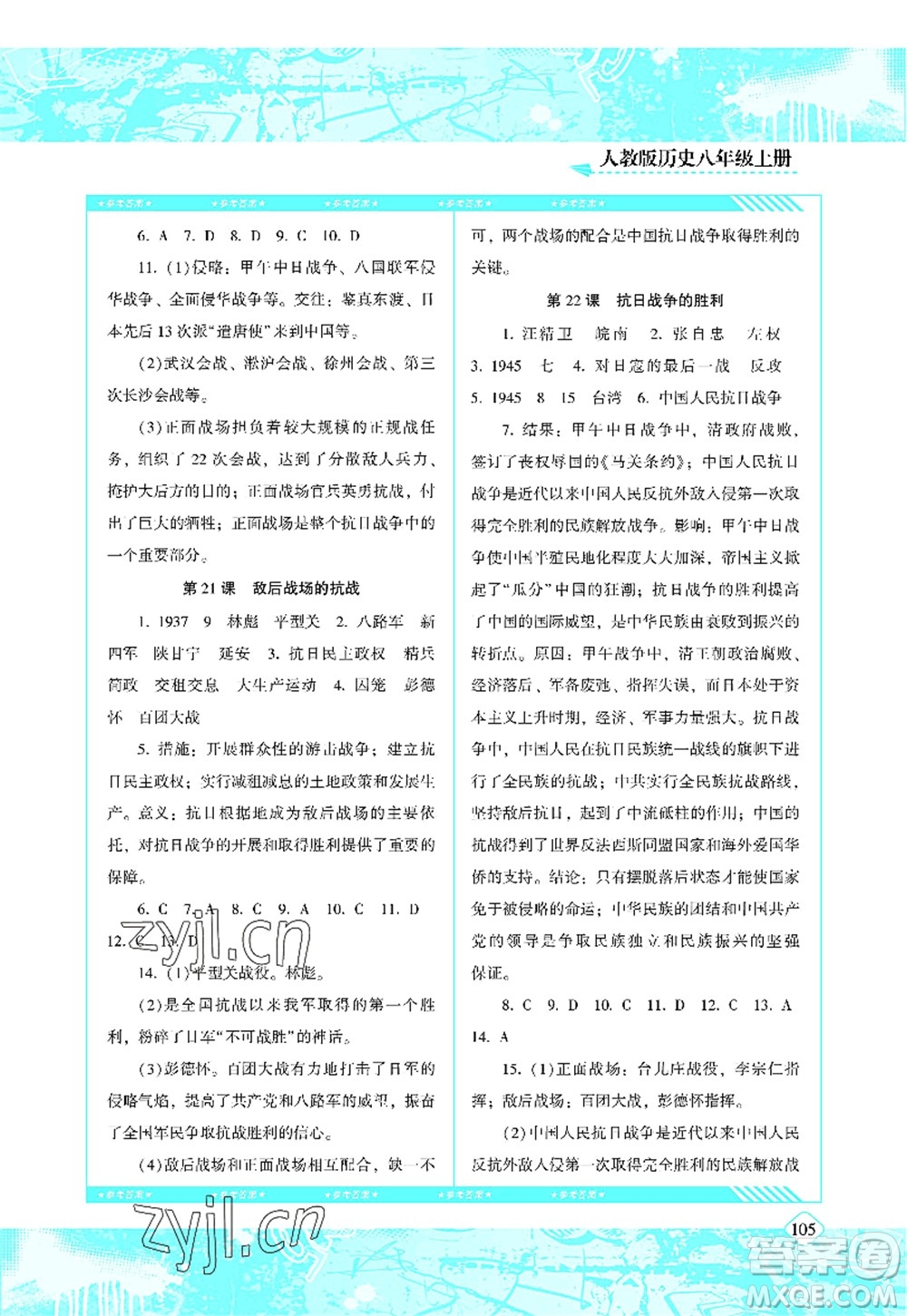 湖南少年兒童出版社2022課程基礎(chǔ)訓(xùn)練八年級(jí)歷史上冊(cè)人教版答案