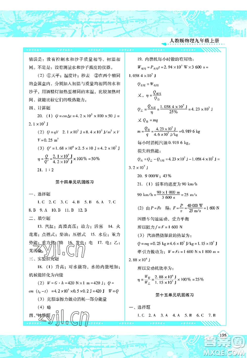 湖南少年兒童出版社2022課程基礎(chǔ)訓(xùn)練九年級(jí)物理上冊(cè)人教版答案