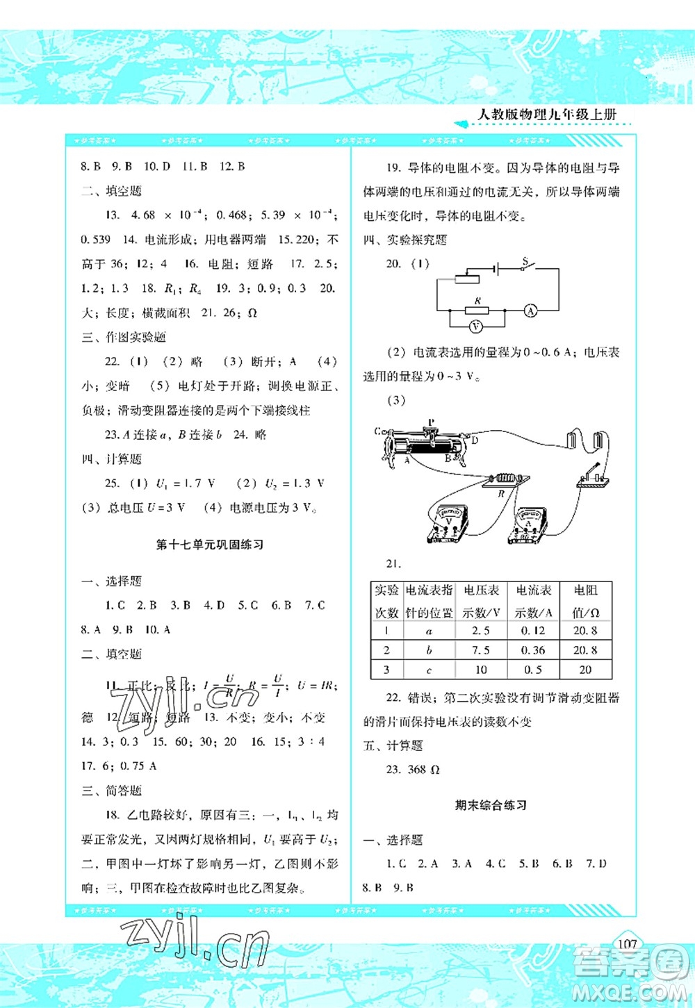 湖南少年兒童出版社2022課程基礎(chǔ)訓(xùn)練九年級(jí)物理上冊(cè)人教版答案