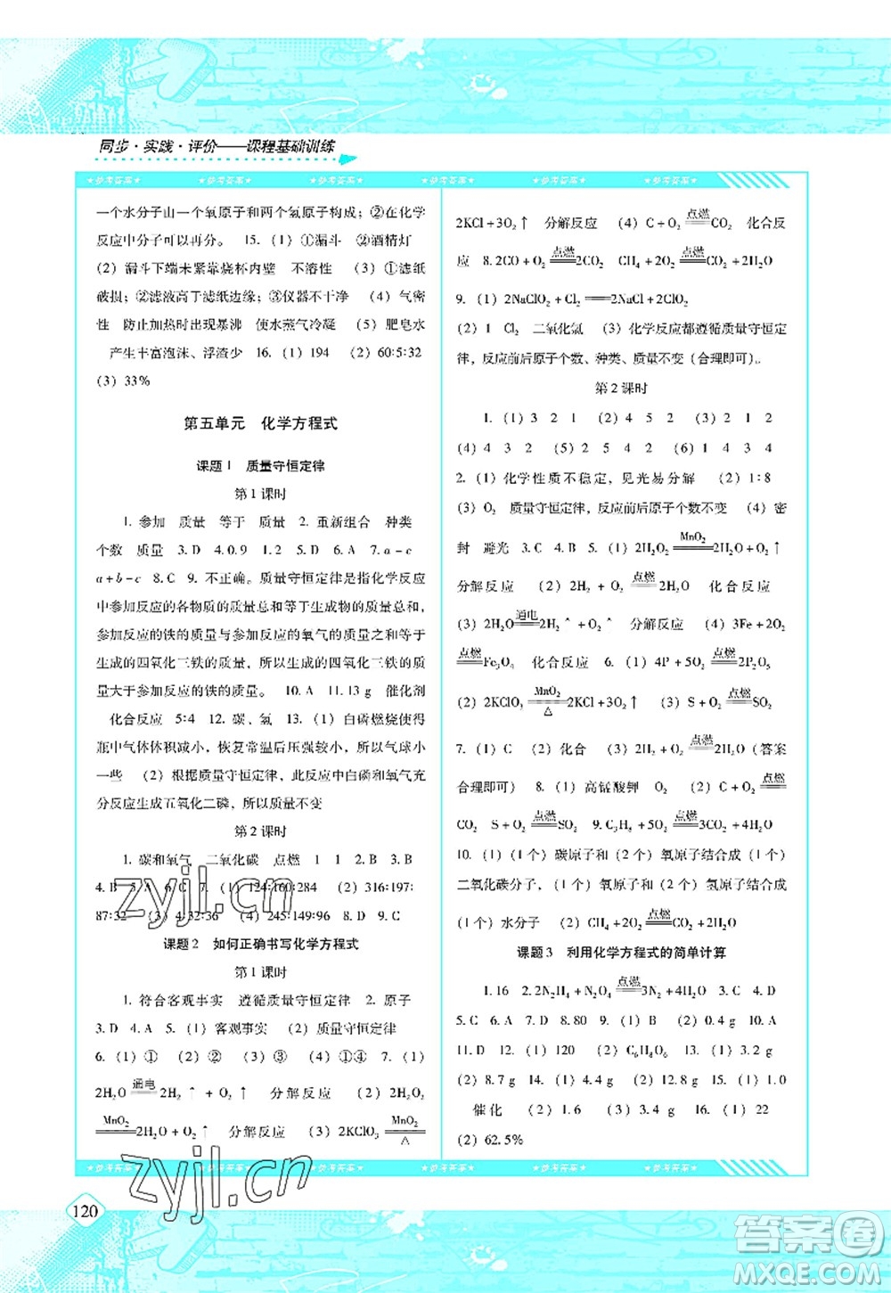 湖南少年兒童出版社2022課程基礎(chǔ)訓(xùn)練九年級化學(xué)上冊人教版答案