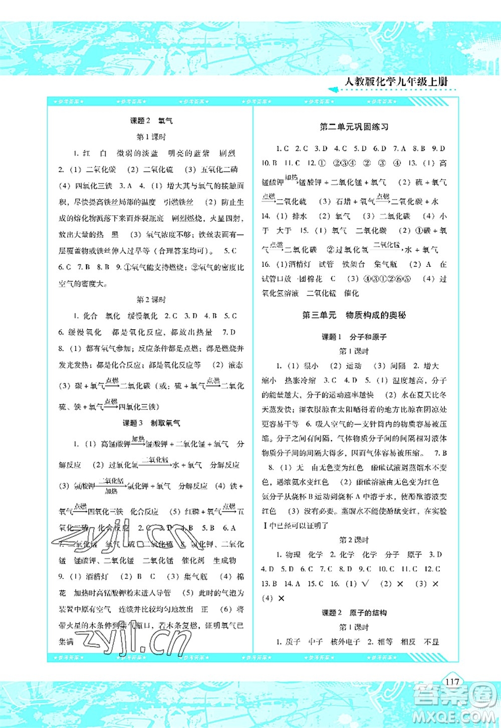 湖南少年兒童出版社2022課程基礎(chǔ)訓(xùn)練九年級化學(xué)上冊人教版答案