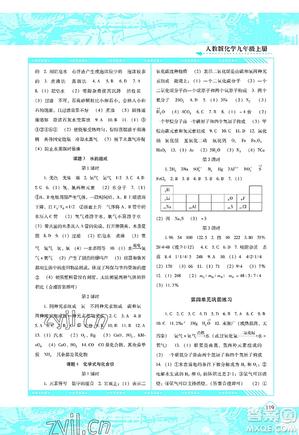 湖南少年兒童出版社2022課程基礎(chǔ)訓(xùn)練九年級化學(xué)上冊人教版答案