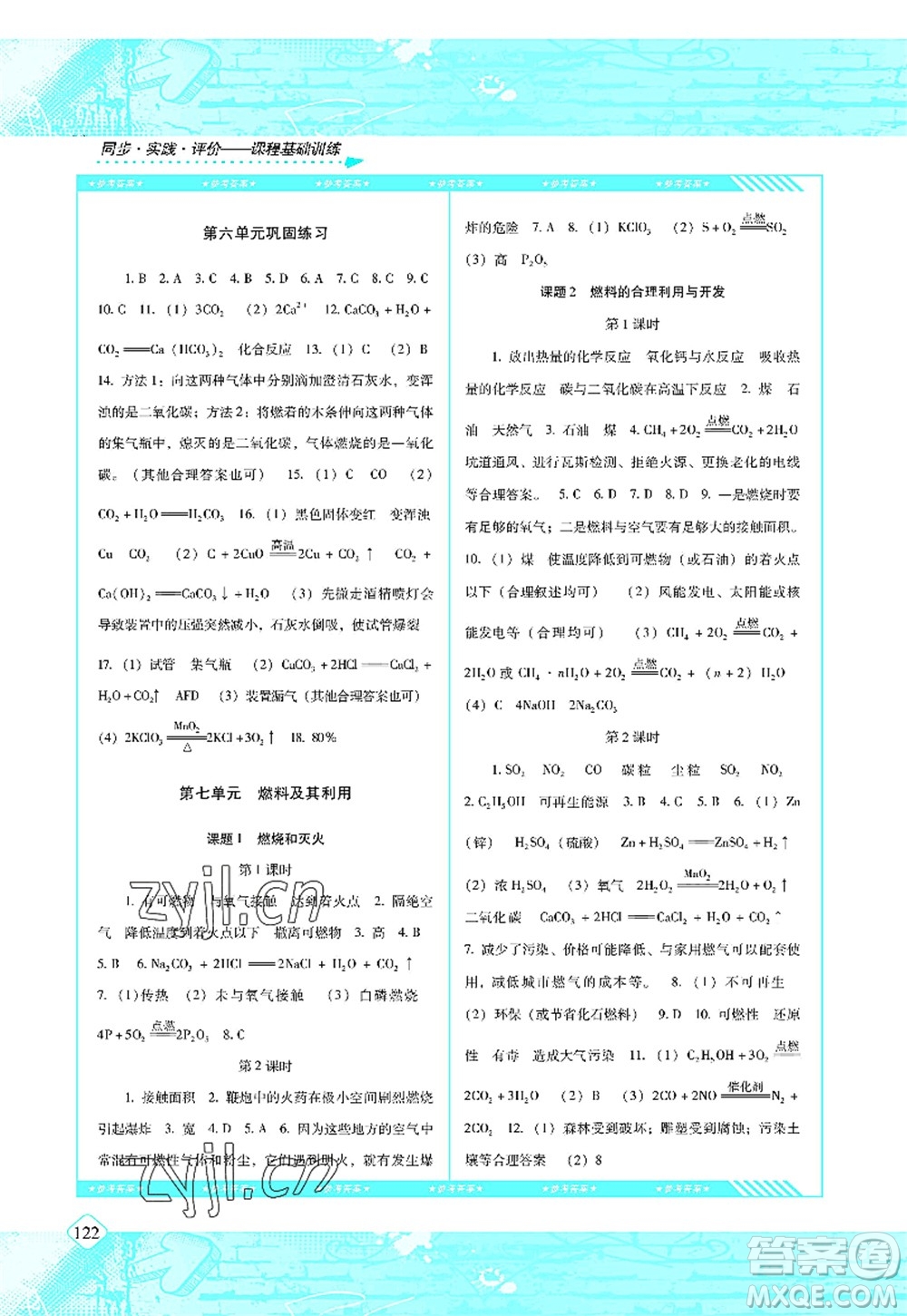 湖南少年兒童出版社2022課程基礎(chǔ)訓(xùn)練九年級化學(xué)上冊人教版答案