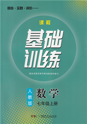 湖南少年兒童出版社2022課程基礎訓練七年級數(shù)學上冊人教版答案