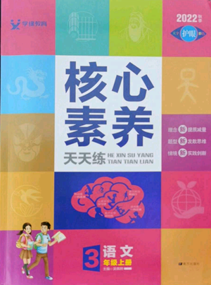 南方出版社2022秋季核心素養(yǎng)天天練三年級上冊語文人教版參考答案