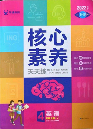 南方出版社2022秋季核心素養(yǎng)天天練四年級(jí)上冊(cè)英語(yǔ)譯林版參考答案