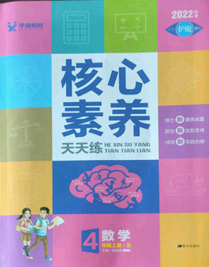 南方出版社2022秋季核心素養(yǎng)天天練四年級上冊數(shù)學(xué)蘇教版參考答案