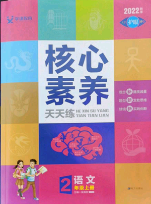 南方出版社2022秋季核心素養(yǎng)天天練二年級上冊語文人教版參考答案