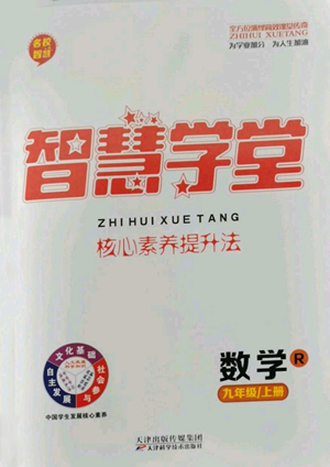 天津科學(xué)技術(shù)出版社2022智慧學(xué)堂核心素養(yǎng)提升法九年級(jí)上冊(cè)數(shù)學(xué)人教版參考答案