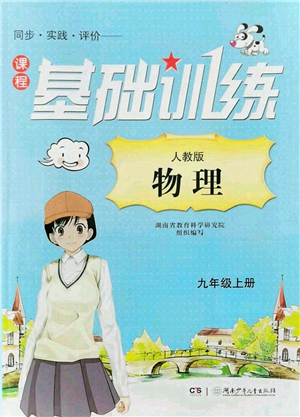 湖南少年兒童出版社2022課程基礎(chǔ)訓(xùn)練九年級(jí)物理上冊(cè)人教版答案