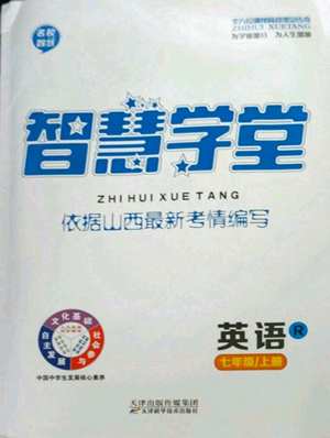 天津科學(xué)技術(shù)出版社2022智慧學(xué)堂核心素養(yǎng)提升法七年級上冊英語人教版山西專版參考答案