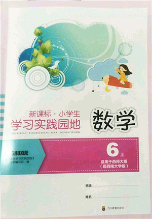 四川教育出版社2022新課標(biāo)小學(xué)生學(xué)習(xí)實(shí)踐園地六年級(jí)數(shù)學(xué)上冊(cè)西師大版答案