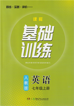 湖南少年兒童出版社2022課程基礎(chǔ)訓(xùn)練七年級英語上冊人教版答案