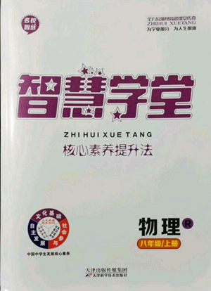 天津科學(xué)技術(shù)出版社2022智慧學(xué)堂核心素養(yǎng)提升法八年級上冊物理人教版參考答案