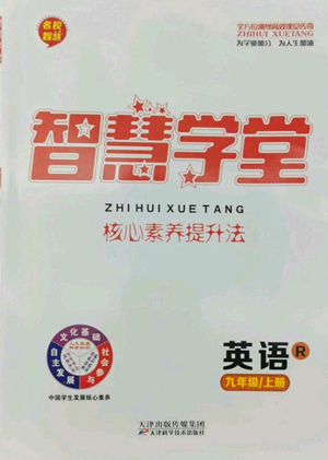 天津科學(xué)技術(shù)出版社2022智慧學(xué)堂核心素養(yǎng)提升法九年級(jí)上冊(cè)英語(yǔ)人教版參考答案