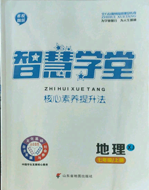 山東省地圖出版社2022智慧學(xué)堂核心素養(yǎng)提升法七年級(jí)上冊(cè)地理湘教版參考答案