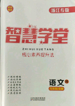 天津科學(xué)技術(shù)出版社2022智慧學(xué)堂核心素養(yǎng)提升法九年級語文人教版浙江專版參考答案