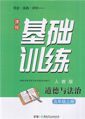 湖南少年兒童出版社2022課程基礎訓練五年級道德與法治上冊人教版答案