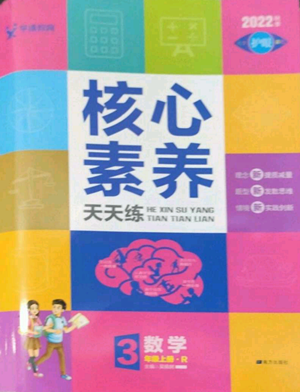 南方出版社2022秋季核心素養(yǎng)天天練三年級上冊數(shù)學(xué)人教版參考答案