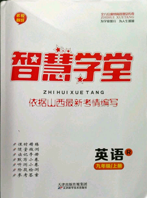 天津科學(xué)技術(shù)出版社2022智慧學(xué)堂核心素養(yǎng)提升法九年級(jí)上冊(cè)英語人教版山西專版參考答案