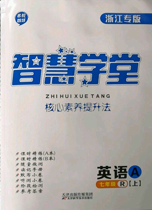 天津科學(xué)技術(shù)出版社2022智慧學(xué)堂核心素養(yǎng)提升法A本七年級(jí)上冊(cè)英語(yǔ)人教版浙江專(zhuān)版參考答案