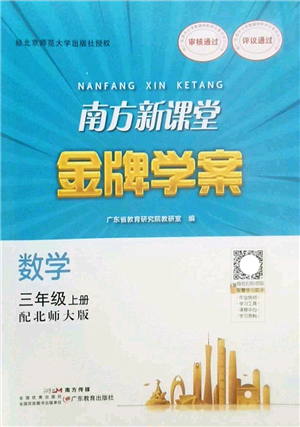 廣東教育出版社2022南方新課堂金牌學(xué)案三年級(jí)數(shù)學(xué)上冊(cè)北師大版答案