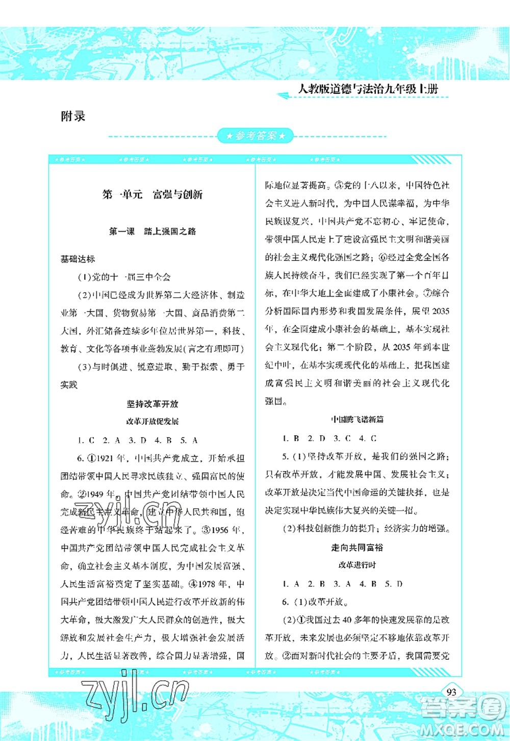 湖南少年兒童出版社2022課程基礎(chǔ)訓(xùn)練九年級道德與法治上冊人教版答案