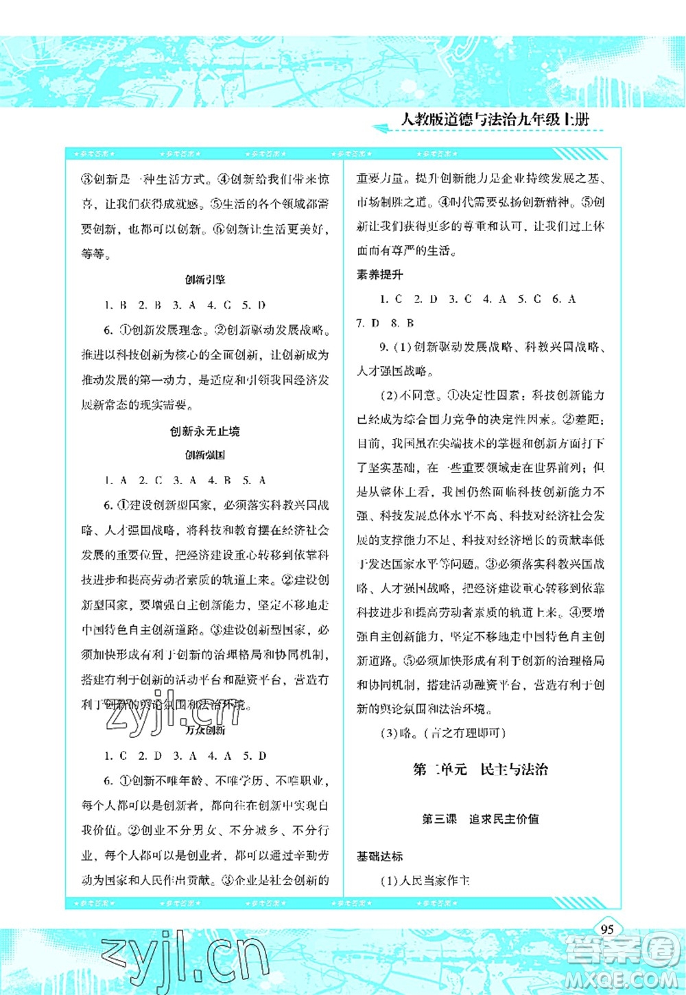 湖南少年兒童出版社2022課程基礎(chǔ)訓(xùn)練九年級道德與法治上冊人教版答案