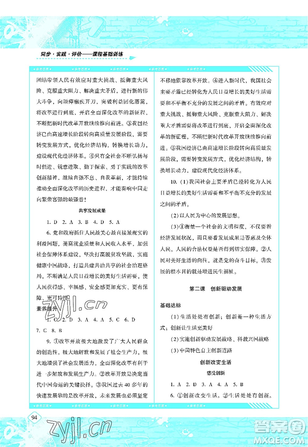 湖南少年兒童出版社2022課程基礎(chǔ)訓(xùn)練九年級道德與法治上冊人教版答案