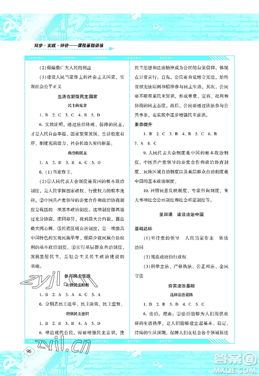 湖南少年兒童出版社2022課程基礎(chǔ)訓(xùn)練九年級道德與法治上冊人教版答案