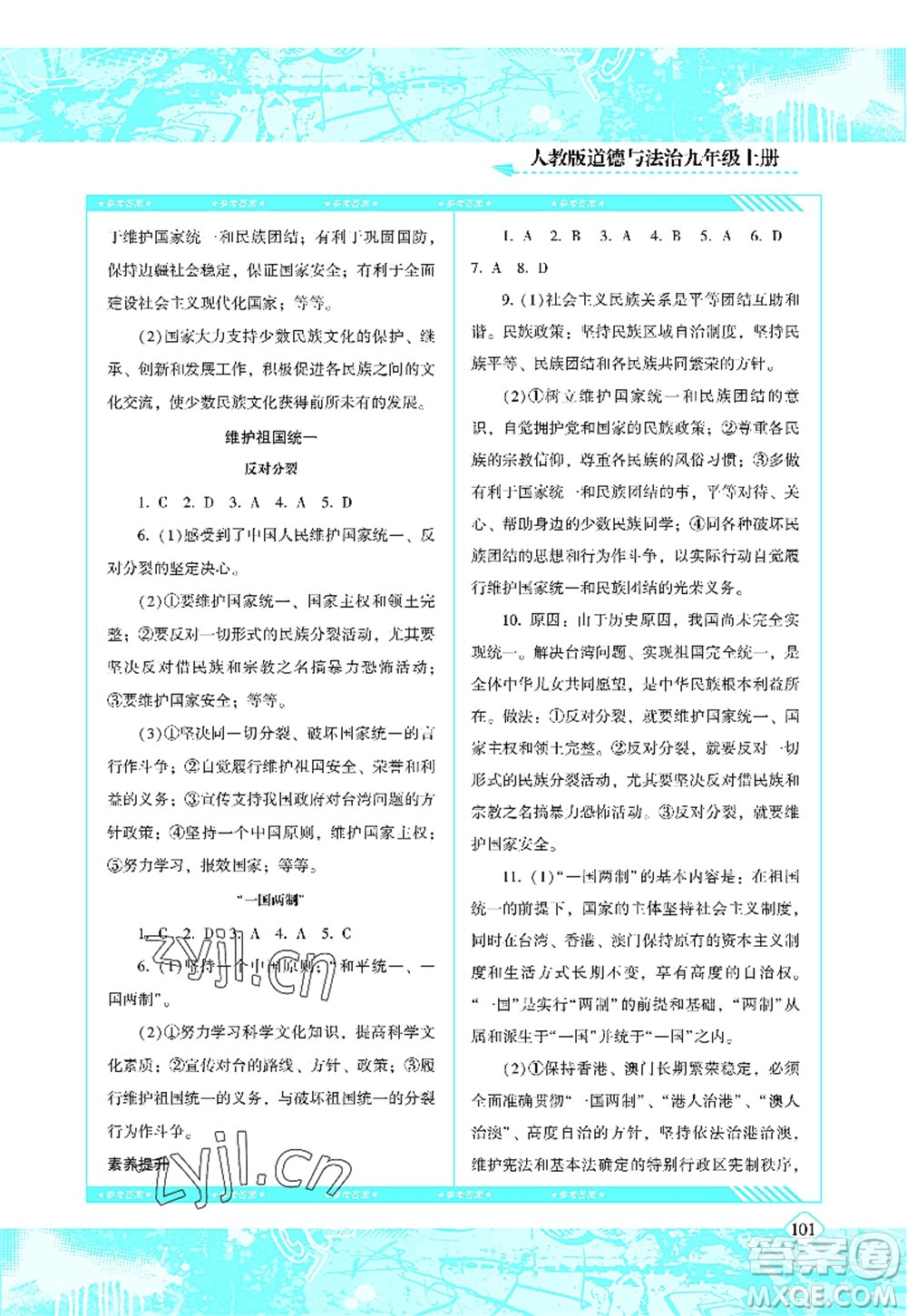 湖南少年兒童出版社2022課程基礎(chǔ)訓(xùn)練九年級道德與法治上冊人教版答案