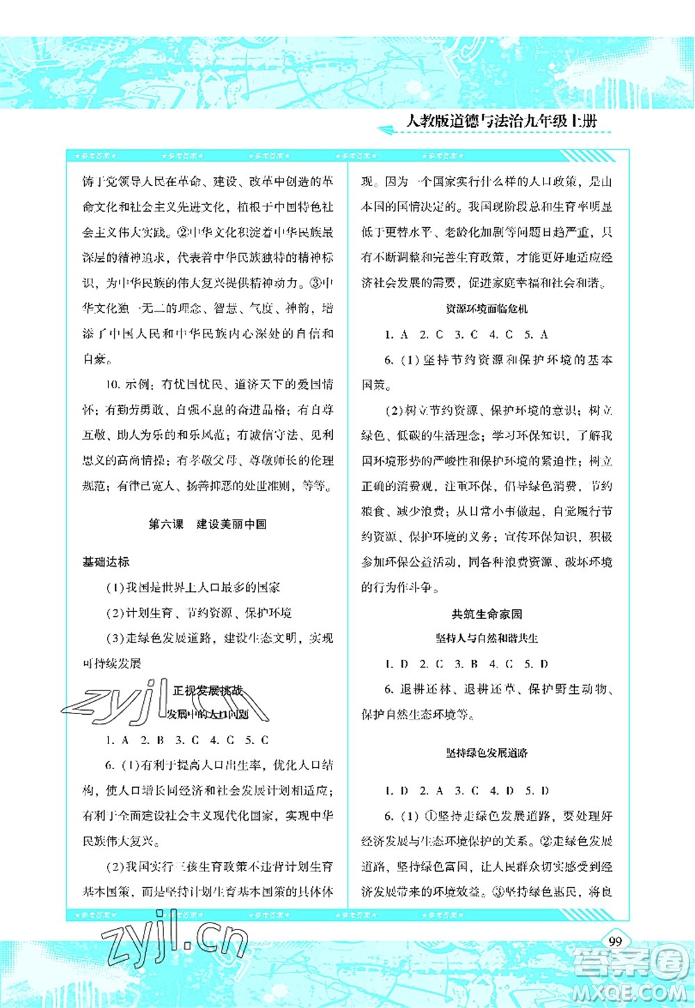 湖南少年兒童出版社2022課程基礎(chǔ)訓(xùn)練九年級道德與法治上冊人教版答案