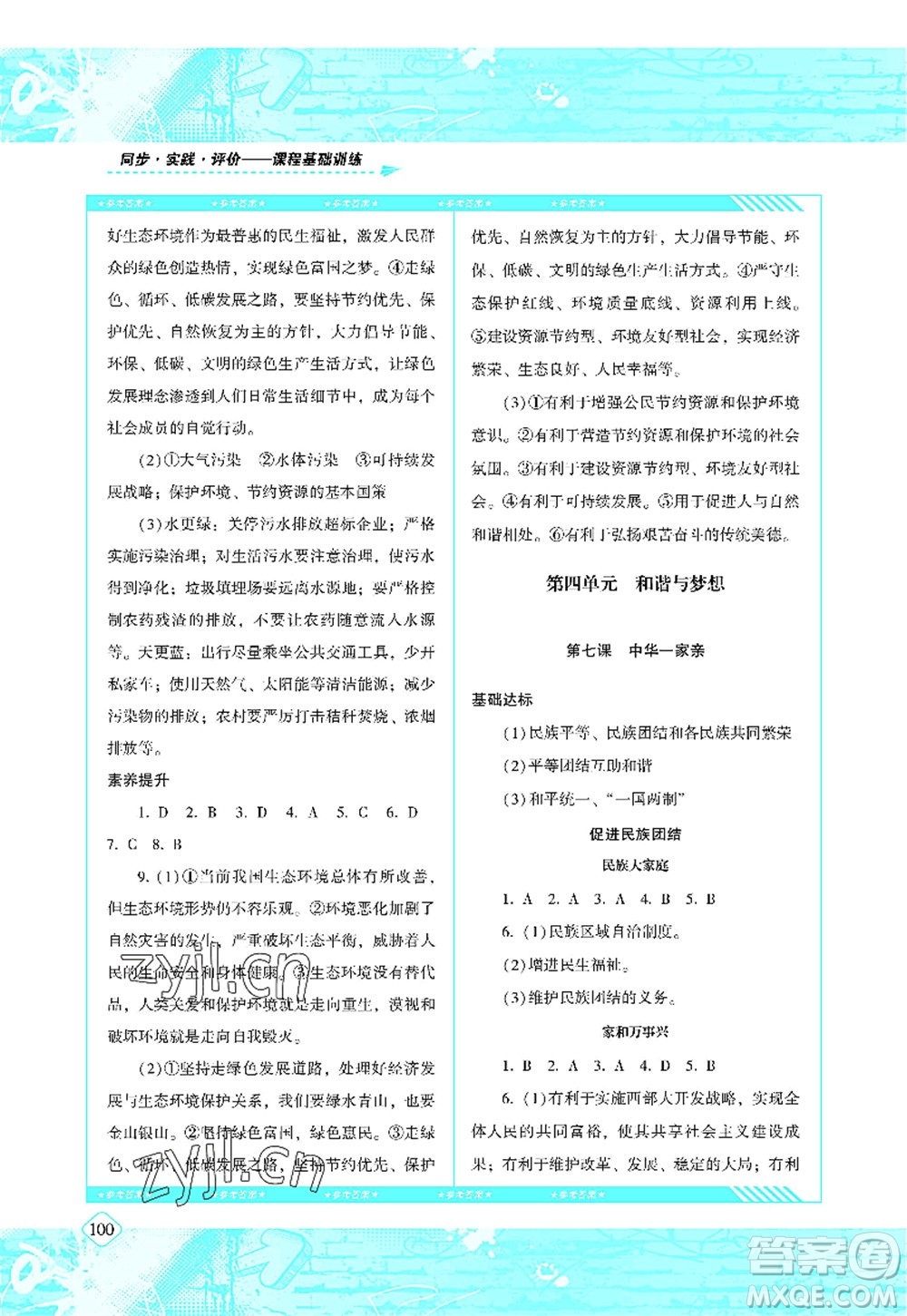 湖南少年兒童出版社2022課程基礎(chǔ)訓(xùn)練九年級道德與法治上冊人教版答案