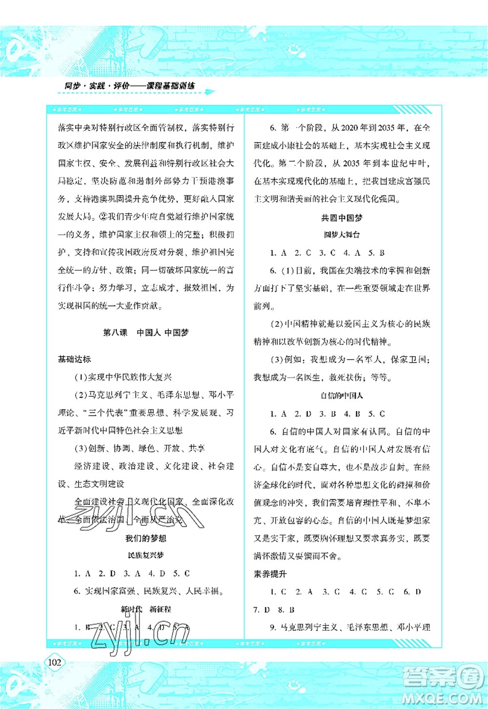 湖南少年兒童出版社2022課程基礎(chǔ)訓(xùn)練九年級道德與法治上冊人教版答案