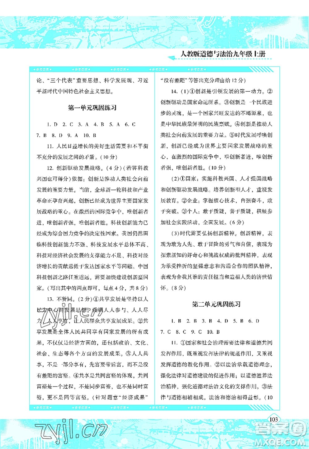 湖南少年兒童出版社2022課程基礎(chǔ)訓(xùn)練九年級道德與法治上冊人教版答案