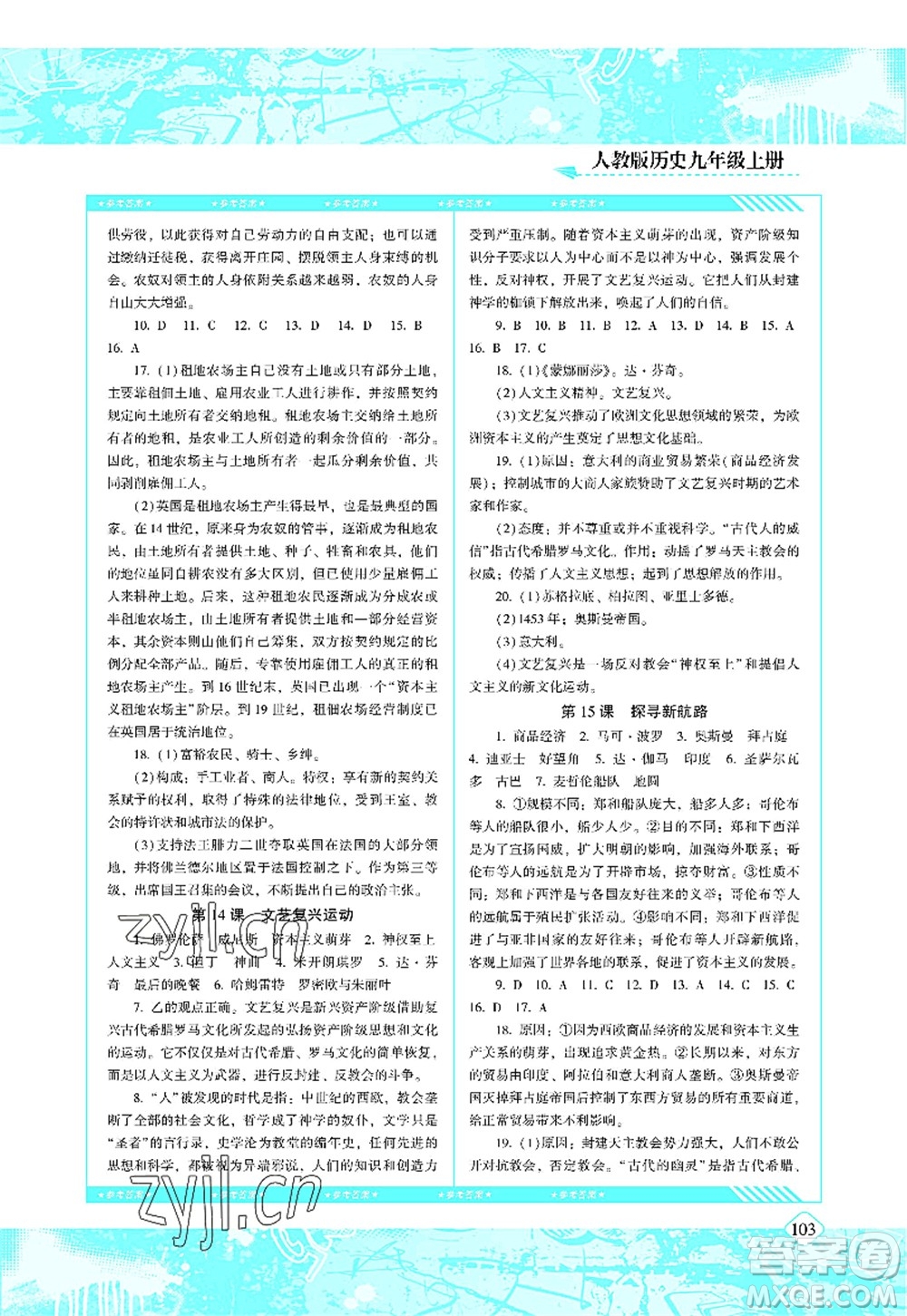 湖南少年兒童出版社2022課程基礎(chǔ)訓(xùn)練九年級(jí)歷史上冊(cè)人教版答案