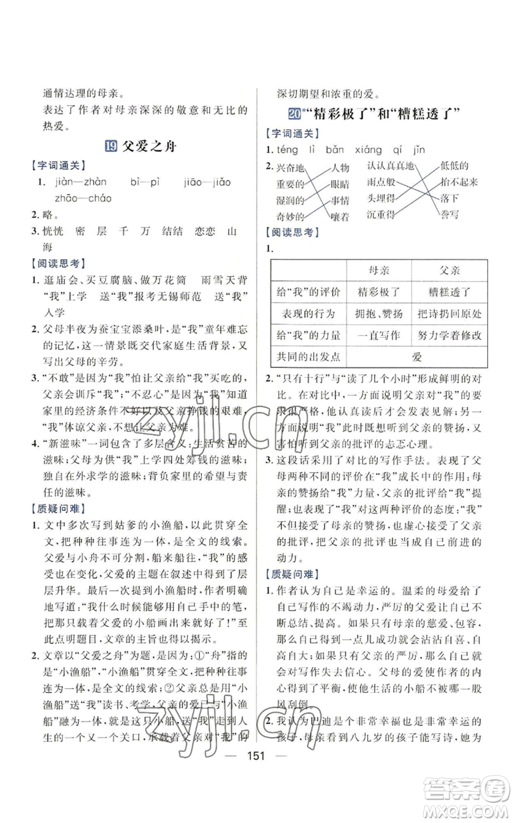 南方出版社2022秋季核心素養(yǎng)天天練五年級上冊語文人教版參考答案