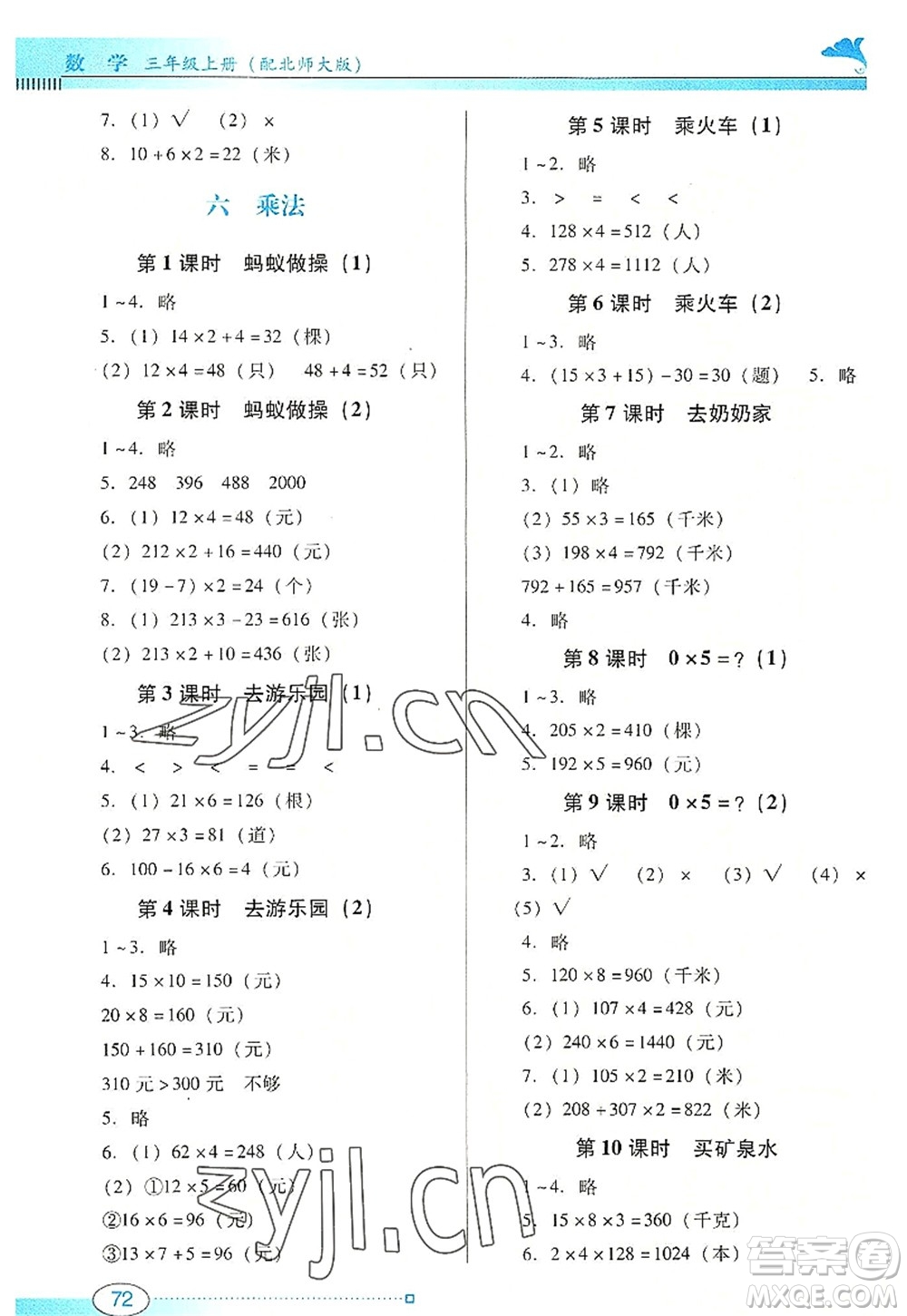 廣東教育出版社2022南方新課堂金牌學(xué)案三年級(jí)數(shù)學(xué)上冊(cè)北師大版答案