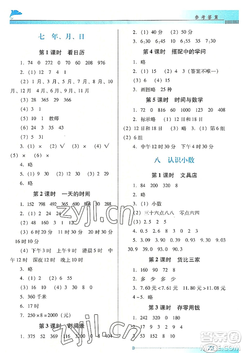 廣東教育出版社2022南方新課堂金牌學(xué)案三年級(jí)數(shù)學(xué)上冊(cè)北師大版答案