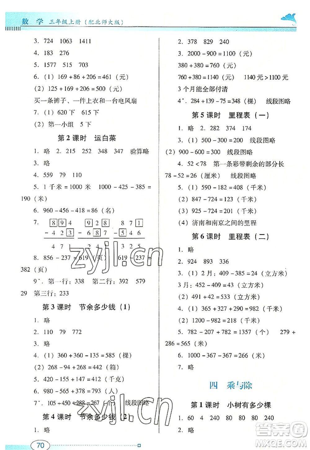 廣東教育出版社2022南方新課堂金牌學(xué)案三年級(jí)數(shù)學(xué)上冊(cè)北師大版答案