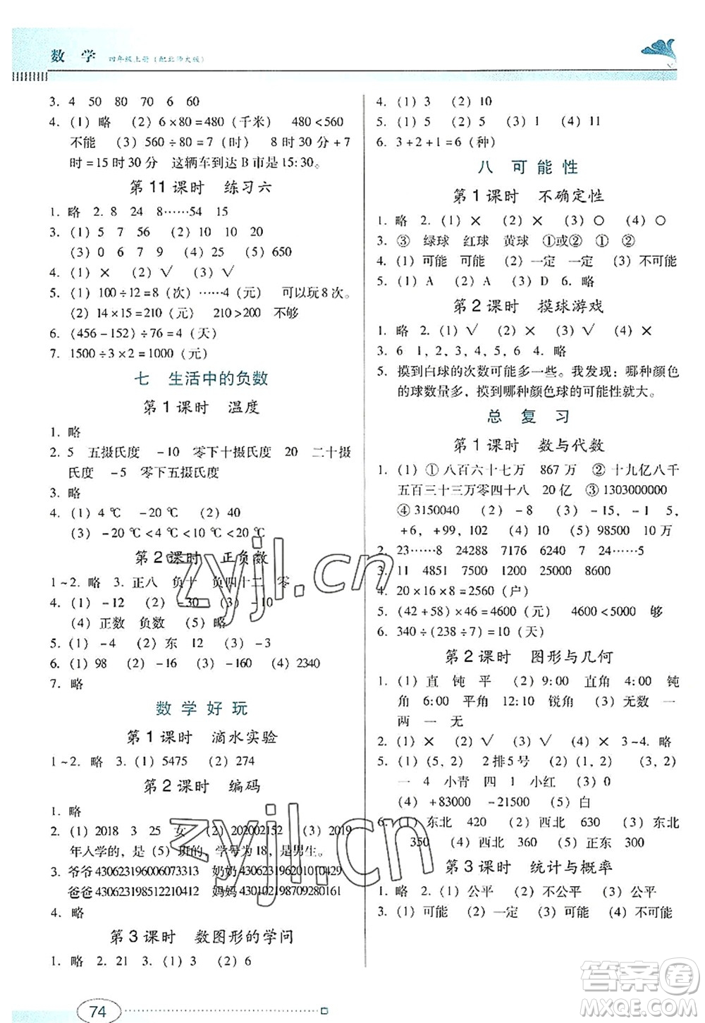 廣東教育出版社2022南方新課堂金牌學案四年級數(shù)學上冊北師大版答案