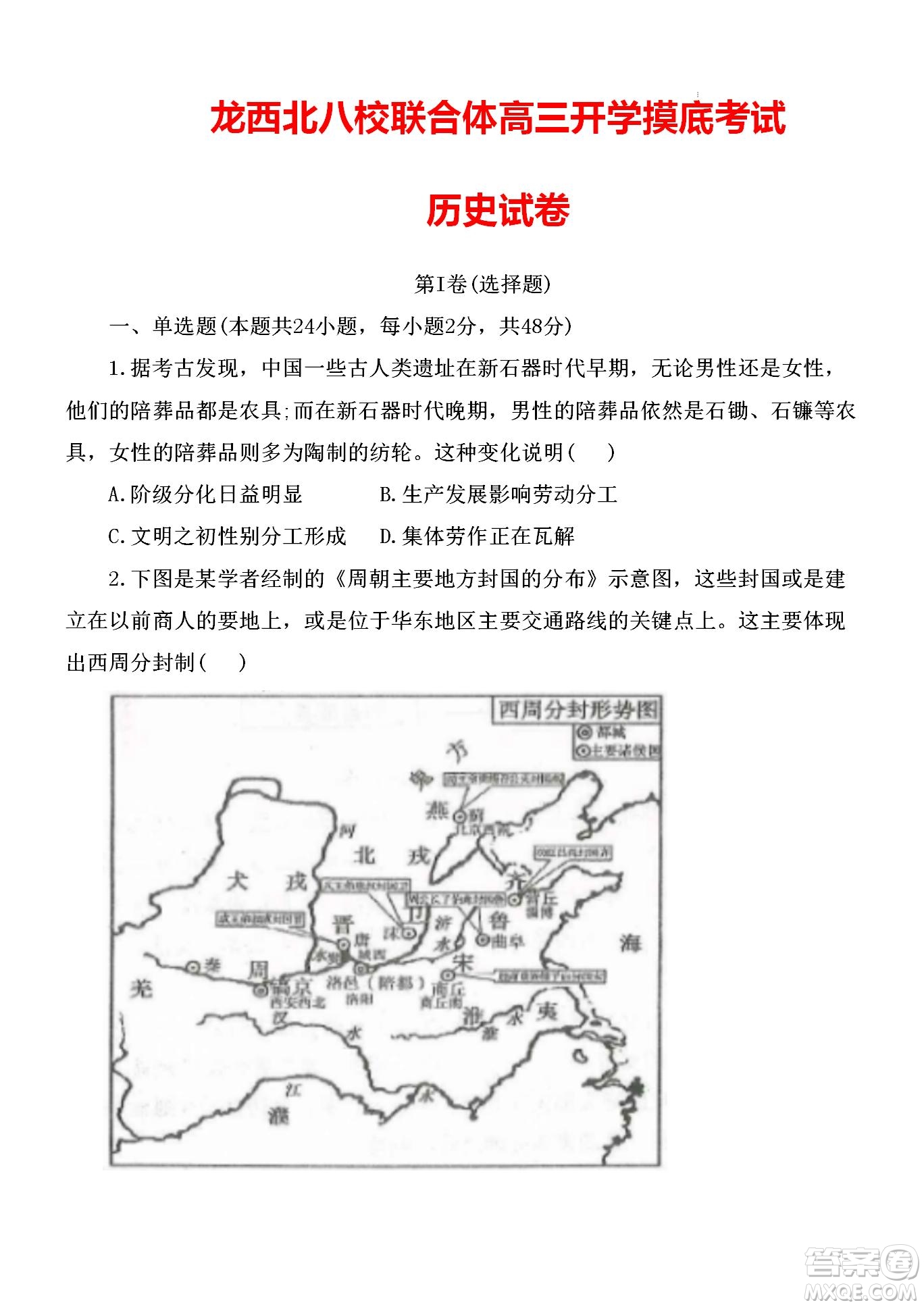 黑龍江省龍西北八校聯(lián)合體2022-2023學(xué)年高三上學(xué)期開(kāi)學(xué)摸底考試歷史試題及答案