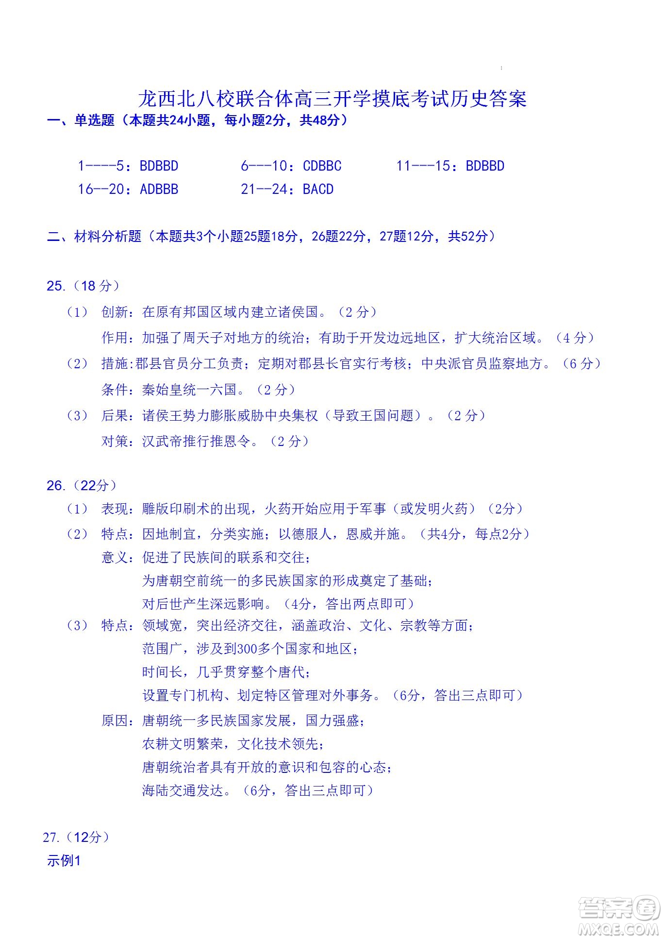 黑龍江省龍西北八校聯(lián)合體2022-2023學(xué)年高三上學(xué)期開(kāi)學(xué)摸底考試歷史試題及答案