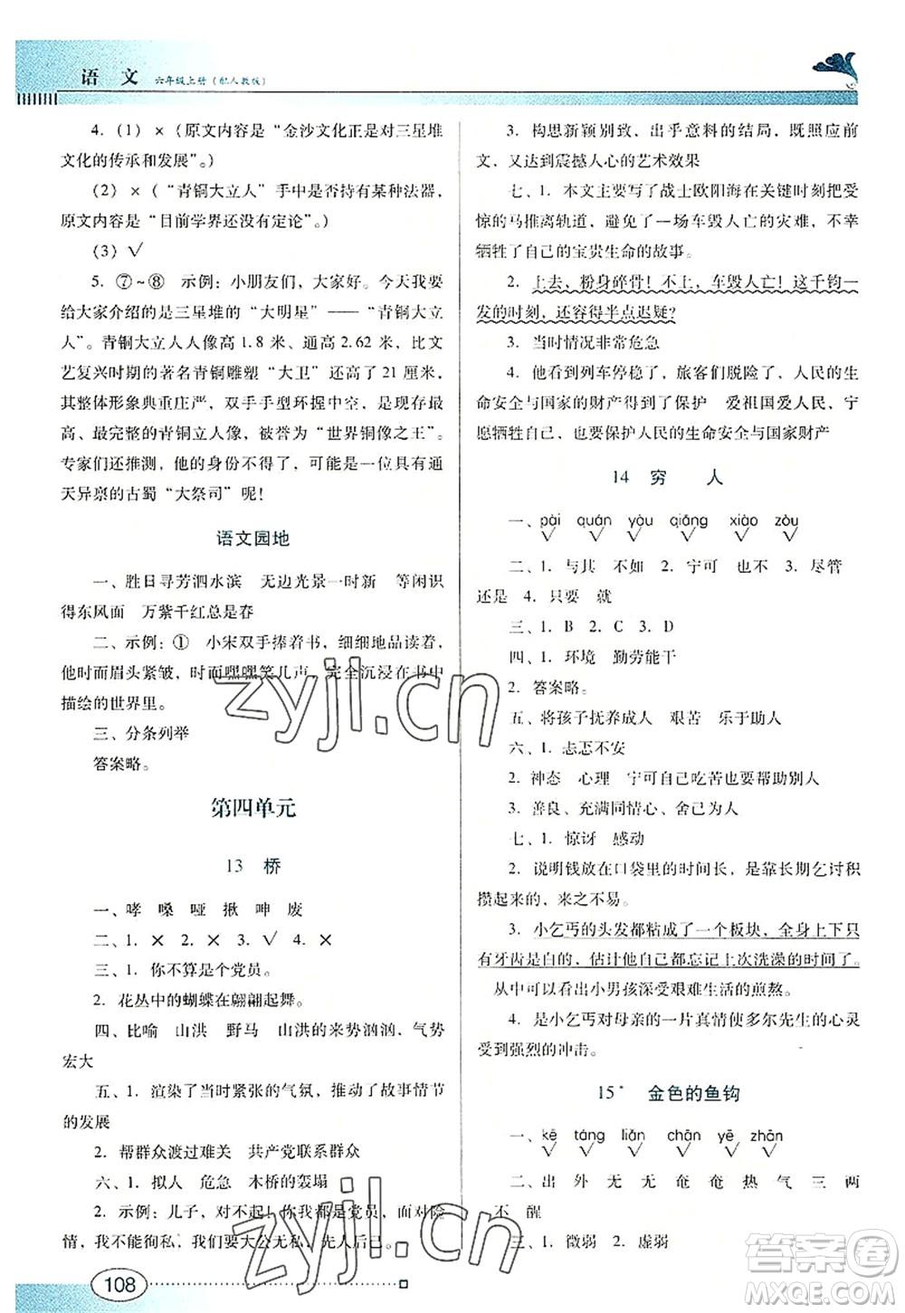 廣東教育出版社2022南方新課堂金牌學案六年級語文上冊人教版答案