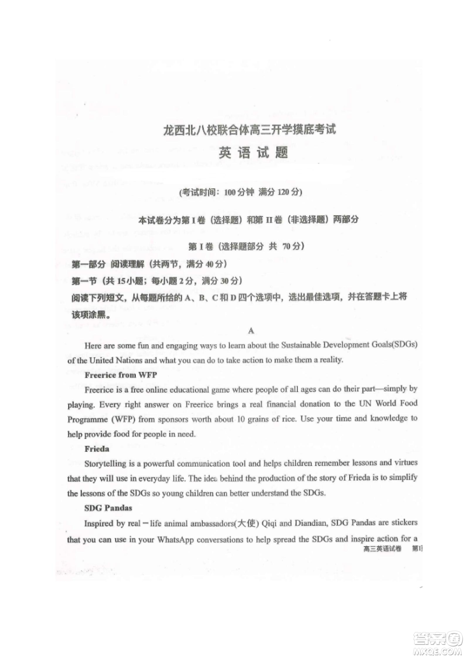 黑龍江省龍西北八校聯(lián)合體2022-2023學(xué)年高三上學(xué)期開(kāi)學(xué)摸底考試英語(yǔ)試題及答案