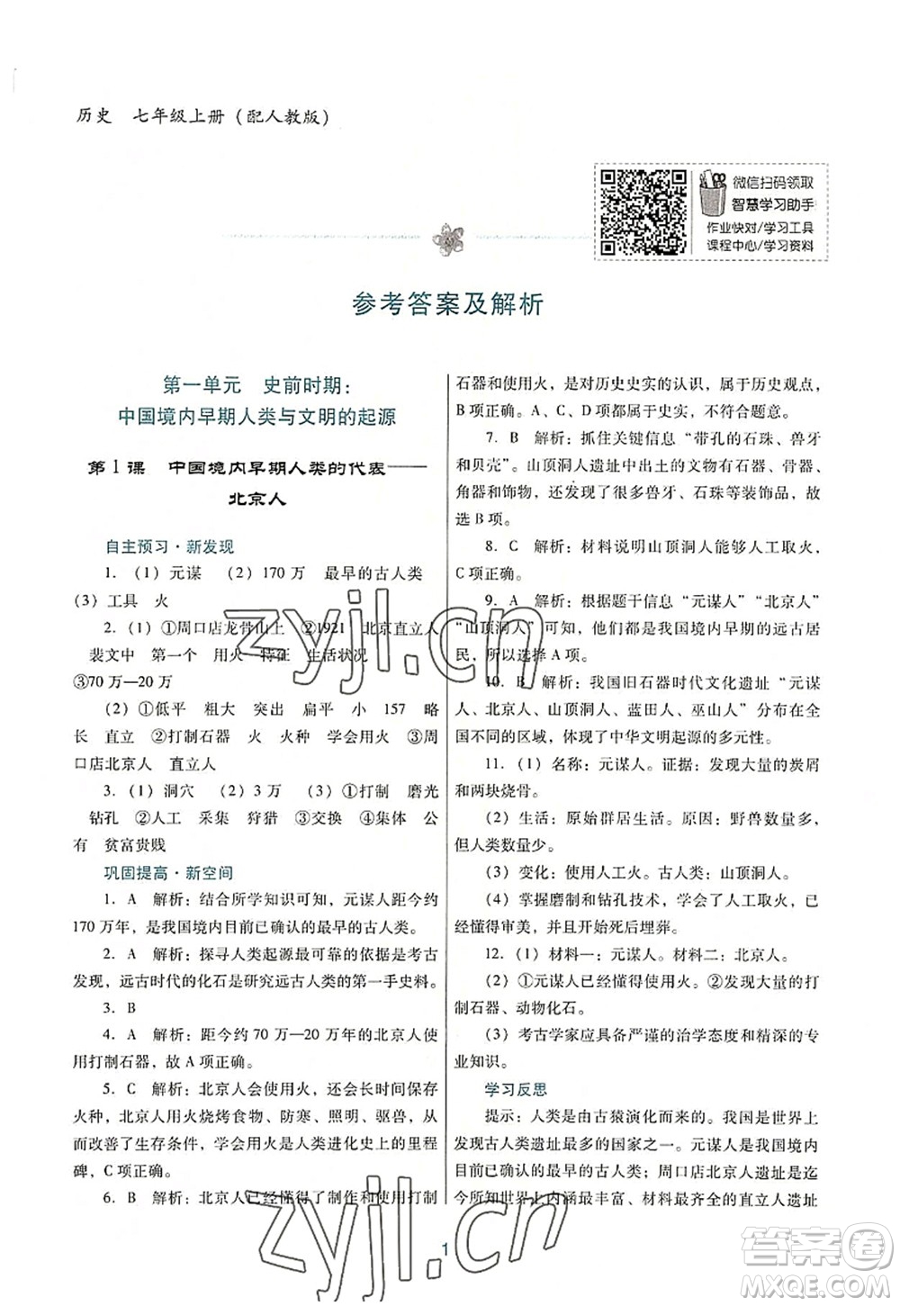 廣東教育出版社2022南方新課堂金牌學(xué)案七年級(jí)歷史上冊(cè)人教版答案