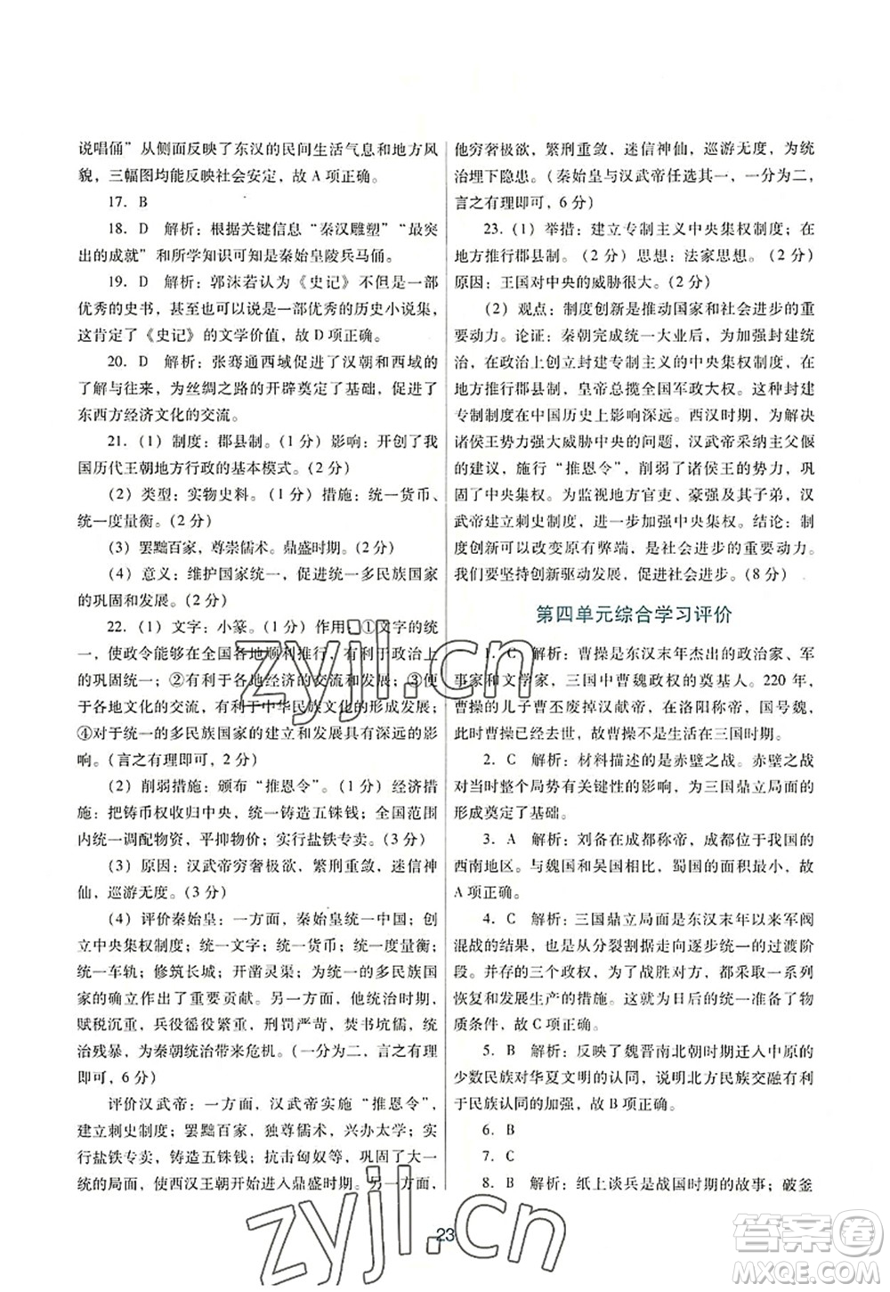 廣東教育出版社2022南方新課堂金牌學(xué)案七年級(jí)歷史上冊(cè)人教版答案