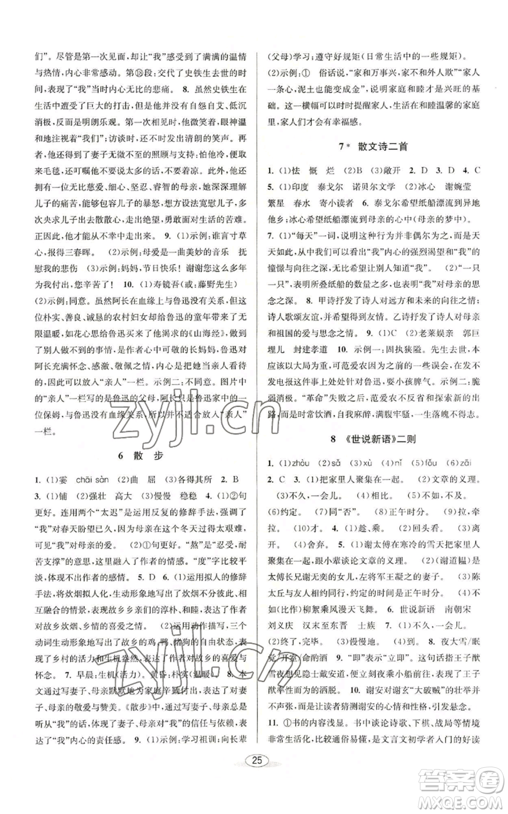 北京教育出版社2022秋季教與學(xué)課程同步講練七年級上冊語文人教版參考答案