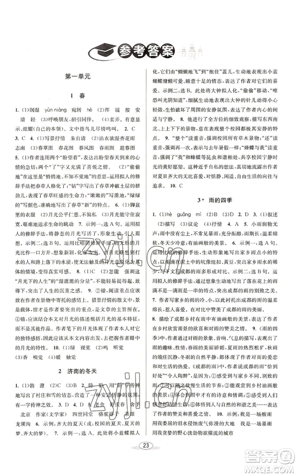 北京教育出版社2022秋季教與學(xué)課程同步講練七年級上冊語文人教版參考答案